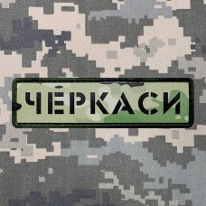 PVC патч Знак Черкаси camo