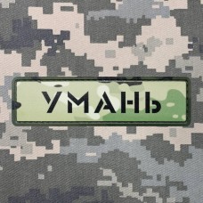 PVC патч Знак Умань camo