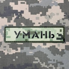 Купить PVC патч Знак Умань піксель в интернет-магазине Каптерка в Киеве и Украине
