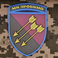 PVC шеврон 118 ОМБр Ми зробимо! 3D новий знак