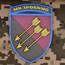 Купить PVC шеврон 118 ОМБр Ми зробимо! 3D новий знак в интернет-магазине Каптерка в Киеве и Украине