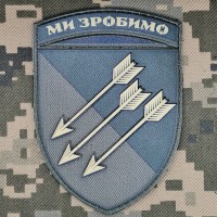 PVC шеврон 118 ОМБр Ми зробимо! 3D новий знак Олива