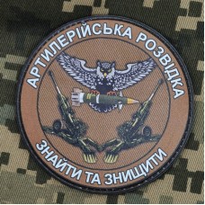 PVC шеврон Артилерійська розвідка Знайти та знищити Coyote