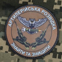 PVC шеврон Артилерійська розвідка Знайти та знищити Coyote