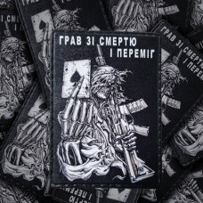 Купить PVC нашивка Грав зі Смертю і переміг в интернет-магазине Каптерка в Киеве и Украине