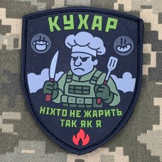 Купить PVC шеврон Кухар Ніхто не жарить так, як я вар.2 в интернет-магазине Каптерка в Киеве и Украине