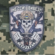 PVC шеврон Не сси! вивезу! Camo