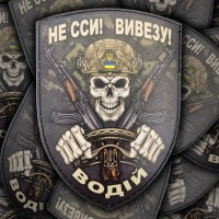 PVC шеврон Не сси! вивезу!