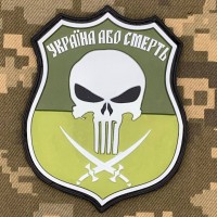 PVC шеврон Україна Або Смерть Punisher олива