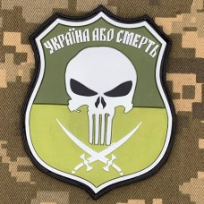 Купить PVC шеврон Україна Або Смерть Punisher олива в интернет-магазине Каптерка в Киеве и Украине