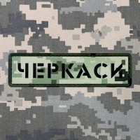 PVC патч Знак Черкаси піксель
