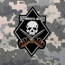 Купить PVC патч Примкнуть штикі в интернет-магазине Каптерка в Киеве и Украине