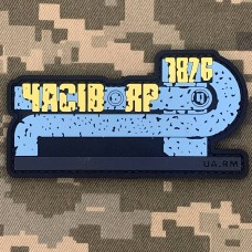 PVC патч стела Часів Яр