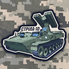 Купить PVC патч Стріла-10 в интернет-магазине Каптерка в Киеве и Украине