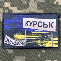 PVC шеврон Знак Курськ