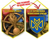 Вимпел 128 ОВМБр