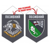 Вимпел 144 Центр ССО з позивним на замовлення
