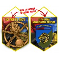 Вимпел 157 ОМБр Новий знак Бог любить Піхоту Combo