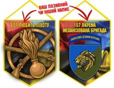 Вимпел 157 ОМБр Новий знак Бог любить Піхоту Combo