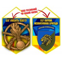 Вимпел 157 ОМБр Новий знак Бог любить Піхоту