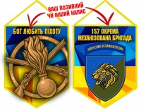 Вимпел 157 ОМБр Новий знак Бог любить Піхоту