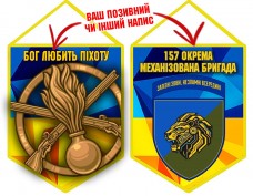 Вимпел 157 ОМБр Новий знак Бог любить Піхоту