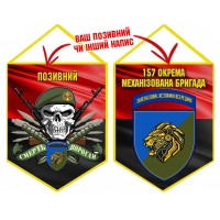 Вимпел 157 ОМБр Новий знак Череп