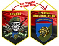 Вимпел 157 ОМБр Новий знак Череп