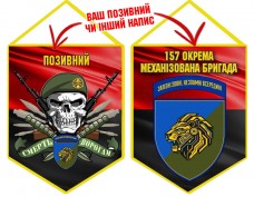 Купить Вимпел 157 ОМБр Новий знак Череп в интернет-магазине Каптерка в Киеве и Украине