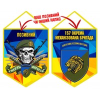 Вимпел 157 ОМБр Новий знак З позивним на замовлення