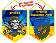 Вимпел 157 ОМБр Новий знак З позивним на замовлення
