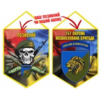Вимпел 157 ОМБр Новий знак Череп Combo
