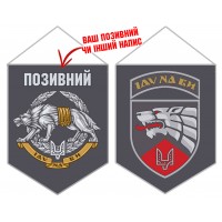 Вимпел 3 ОПСпП ССО ЗСУ з позивним на замовлення