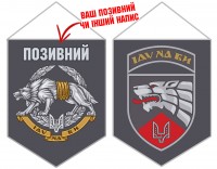 Вимпел 3 ОПСпП ССО ЗСУ з позивним на замовлення