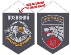 Купить Вимпел 3 ОПСпП ССО ЗСУ з позивним на замовлення в интернет-магазине Каптерка в Киеве и Украине