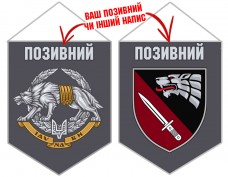 Купить Вимпел 4 полк Рейнджер ССО з позивним на замовлення в интернет-магазине Каптерка в Киеве и Украине