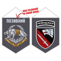 Вимпел 4 полк Рейнджер ССО ЗСУ