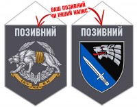Вимпел 6 полк Рейнджер ССО з позивним на замовлення
