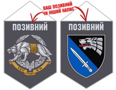 Вимпел 6 полк Рейнджер ССО з позивним на замовлення
