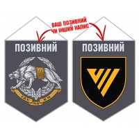 Вимпел 7 полк Рейнджер ССО з позивним на замовлення