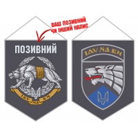 Вимпел 8 ОПСпП ССО ЗСУ з позивним на замовлення