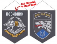 Вимпел 8 ОПСпП ССО ЗСУ з позивним на замовлення