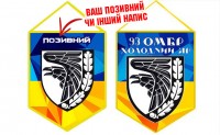 Вимпел 93 ОМБр "Холодний Яр"