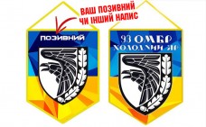 Купить Вимпел 93 ОМБр "Холодний Яр" в интернет-магазине Каптерка в Киеве и Украине
