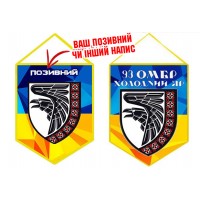Вимпел 93 ОМБр "Холодний Яр" Вишиванка