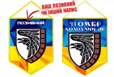 Купить Вимпел 93 ОМБр "Холодний Яр" Вишиванка в интернет-магазине Каптерка в Киеве и Украине