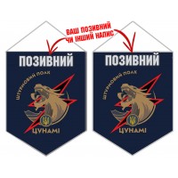 Вимпел Штурмовий полк Цунамі синій
