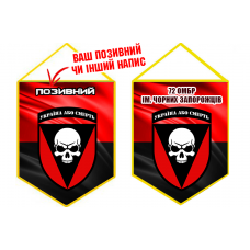 Вимпел 72 ОМБР червоно-чорний