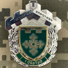 Знак 1 ОБрТРО Готові до Спротиву