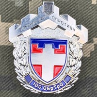 Знак 100 ОБ ТРО Готові до Спротиву